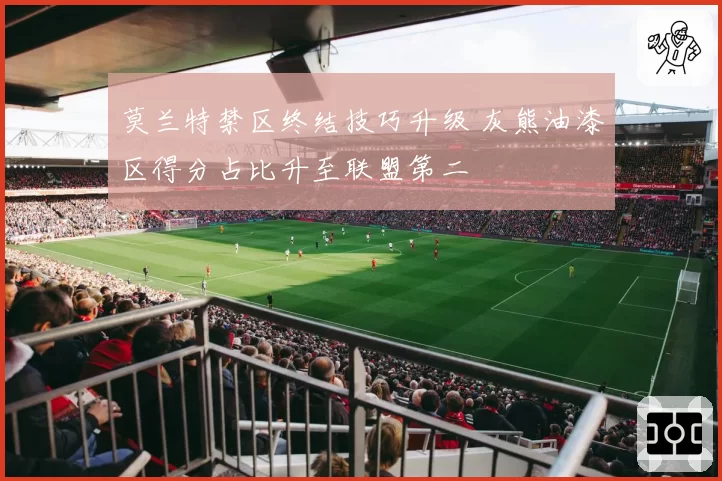 莫兰特禁区终结技巧升级 灰熊油漆区得分占比升至联盟第二