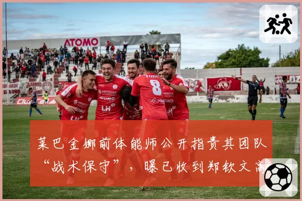 莱巴金娜前体能师公开指责其团队“战术保守”,曝已收到郑钦文高薪邀约