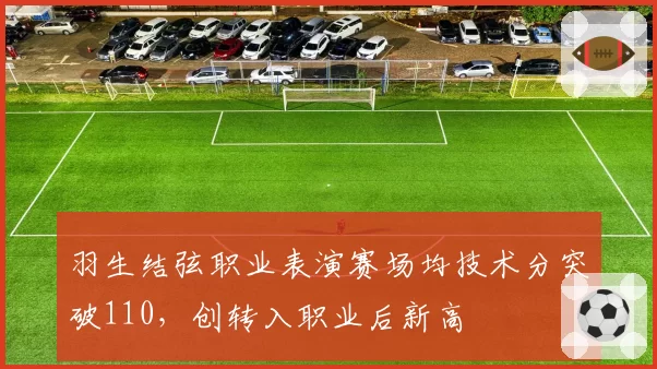 羽生结弦职业表演赛场均技术分突破110，创转入职业后新高