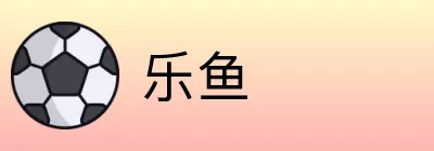 乐鱼 Logo